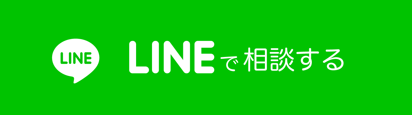 LINEでお問い合わせ
